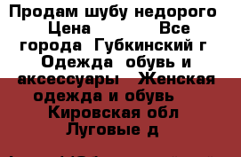 Продам шубу недорого › Цена ­ 8 000 - Все города, Губкинский г. Одежда, обувь и аксессуары » Женская одежда и обувь   . Кировская обл.,Луговые д.